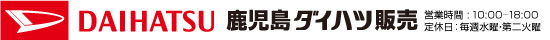 鹿児島ダイハツ販売